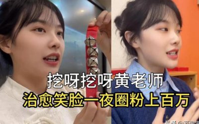​因“挖呀挖”爆火老师身陷6大传闻(哪些是谣言哪些是事实？)