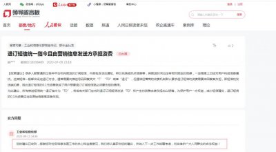 ​网友建议退订短信由营销信息发送方承担资费，工信部回复：将认真研究