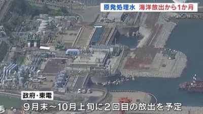 ​第二批福岛核污染水即将入海 排放量约 7800 吨