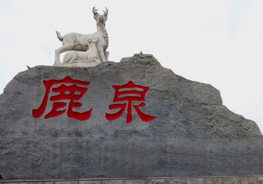 鹿泉区属于哪个省哪个市(鹿泉县属于哪个地区)