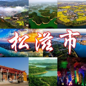 ​松滋和公安对比哪个好(公安和松滋哪个发达)