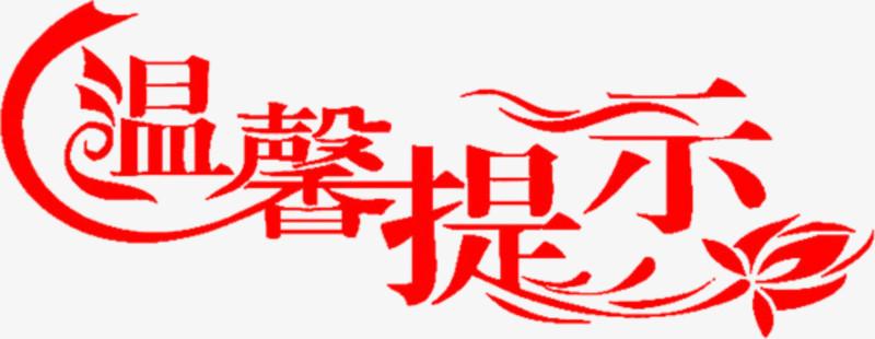 五、温馨提示