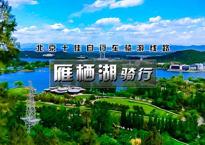 4、雁栖湖游线：