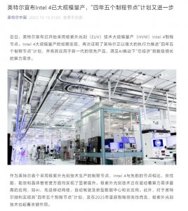 ​英特尔：首次采用 EUV 技术的 Intel 4 制程节点已大规模量产