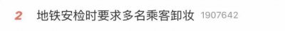 ​乘客需卸妆才能进地铁站？很多网友表示支持