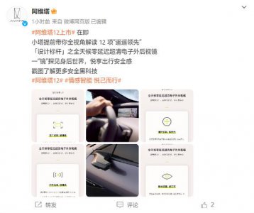 ​阿维塔 12 轿车预热：配备 6.7 英寸电子外后视镜、智能光感变色穹顶