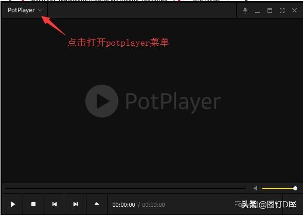 potplayer剪辑（最好用的播放软件PotPlayer）(16)