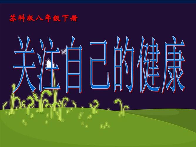 4.关注身体健康