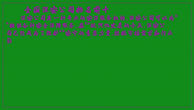 ​全国保安公司排名前十