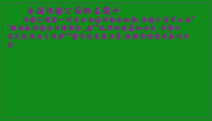 全国保安公司排名前十