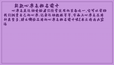 ​新款心率表排名前十