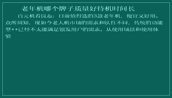 老年机哪个牌子质量好待机时间长