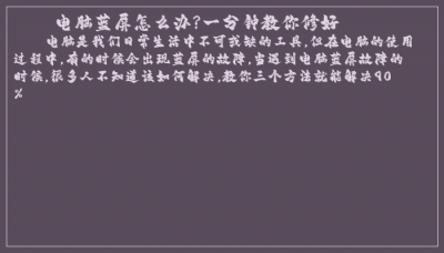 ​电脑蓝屏怎么办?一分钟教你修好