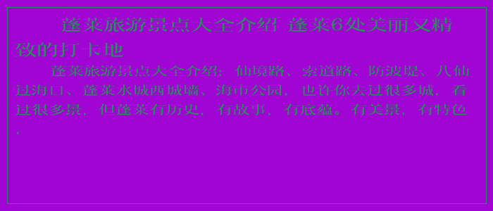 蓬莱旅游景点大全介绍 蓬莱6处美丽又精致的打卡地
