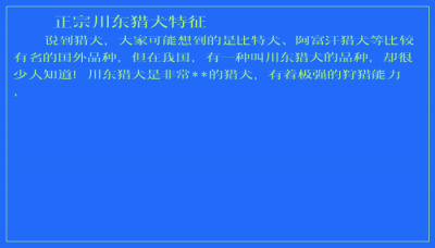 ​正宗川东猎犬特征