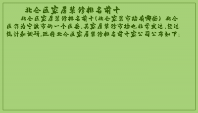 ​北仑区家居装修排名前十
