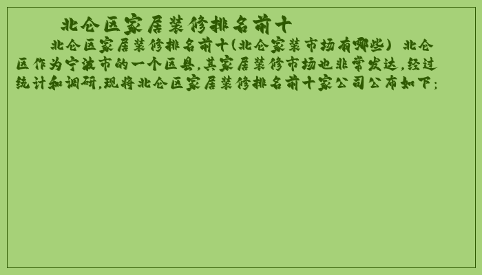 北仑区家居装修排名前十