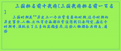 ​三国排名前十武将[三国武将排名前一百名]