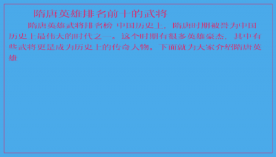 ​隋唐英雄排名前十的武将
