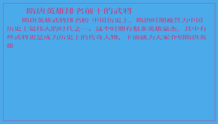 隋唐英雄排名前十的武将