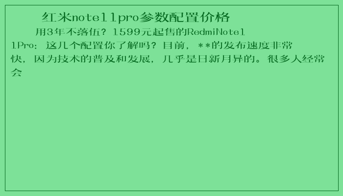 红米note11pro参数配置价格