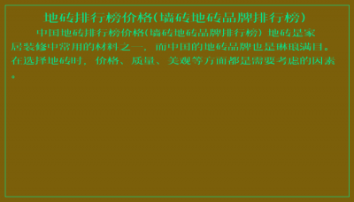 ​地砖排行榜价格(墙砖地砖品牌排行榜)