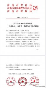​济南市十佳幼儿园、山东省一类幼儿园名单，你家的上榜了吗？