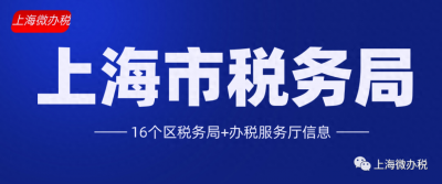 ​上海市各个区税务局+办税服务大厅信息汇总大全