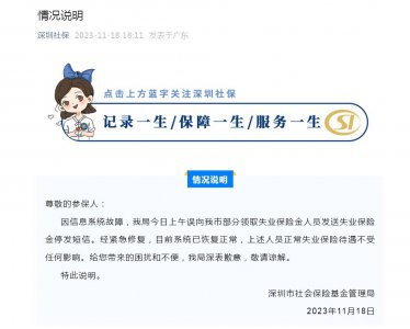 ​停发失业保险金？深圳市社保局回应