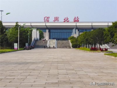 ​绍兴市首个高铁站-绍兴北站