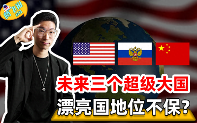 ​2050年世界格局迎来巨变？三个“超级大国”诞生，米国跌落神坛？