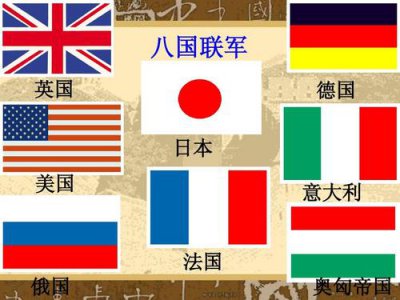 ​八国联军是哪八国（八国联军侵华战争究竟是哪八个国家？）