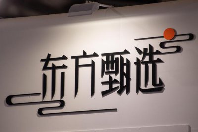 ​东方甄选“内斗”迎来大结局 股价盘中一度大涨近 18%