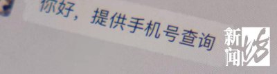 ​一个手机号就能让个人隐私“裸奔”？记者做了两次“实验”