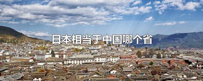 ​日本相当于中国哪个省面积 日本人口相当于中国哪个省