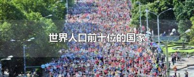 ​世界上人口排名前五的国家 世界上人口最多的前十位国家