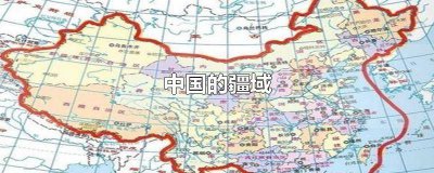 ​中国的疆域和人口 中国的疆域思维导图
