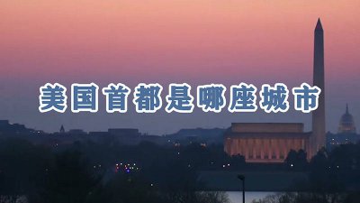 ​美国国家的首都是哪座城市 美国首都是哪里?是哪个城市?