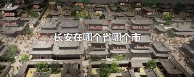 ​长安汽车是哪个城市的企业 长安汽车是哪个城市的车