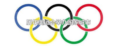 ​历届奥运会举办过的城市 历届举办过奥运会的城市有哪些