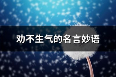 ​劝不生气的名言妙语(通用63句)