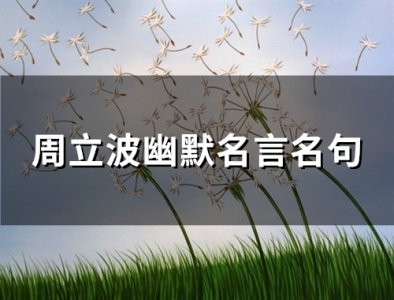 ​周立波幽默名言名句(精选84句)