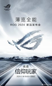 ​ROG 2024 新品发布会定档 1 月 16 日，ROG 8 手机等售价有望公布