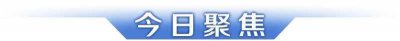 ​2023我国“新三样”出口首破万亿元大关；国足今迎亚洲杯首战