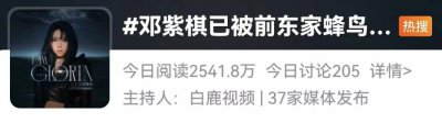 ​邓紫棋，被禁！