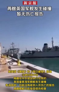​两艘英国海军舰艇相撞，船体被撞出大洞