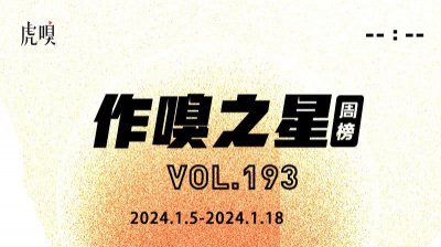 ​虎嗅[作·嗅之星]周榜第193期