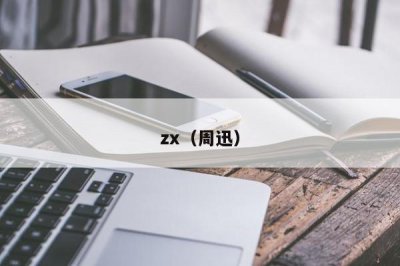 ​zx（zx暗示意思是什么）