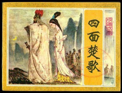 ​四面楚歌中的人物有哪些