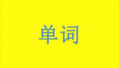 ​熊猫英文怎么读（猴子英文怎么读）